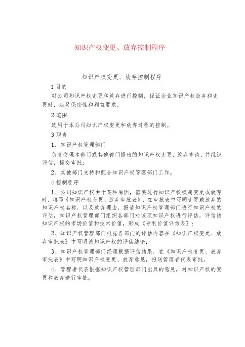 知识产权变更、放弃控制程序