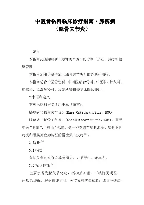 中医骨伤科临床诊疗指南  膝痹病(膝骨关节炎)