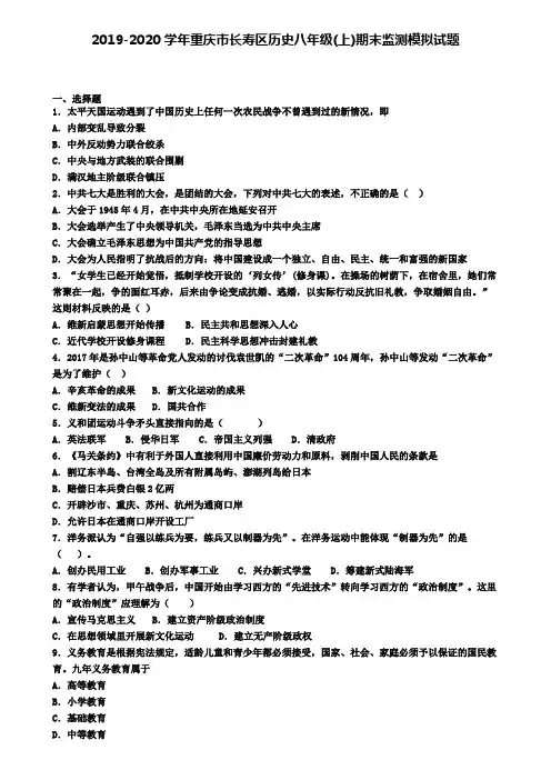 2019-2020学年重庆市长寿区历史八年级(上)期末监测模拟试题