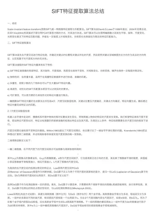 SIFT特征提取算法总结
