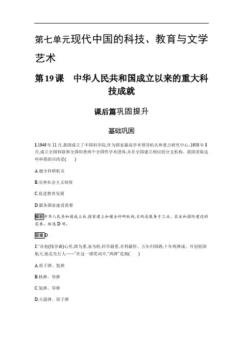2019-2020学年历史人教版必修3课后习题：第19课 中华人民共和国成立以来的重大科技成就 含解析