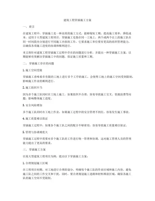 建筑工程穿插施工方案