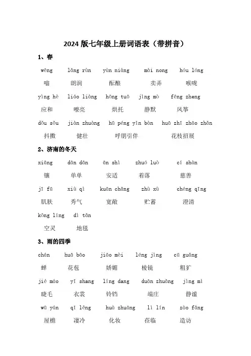 最新2024版七年级语文上册读读写写(带拼音)
