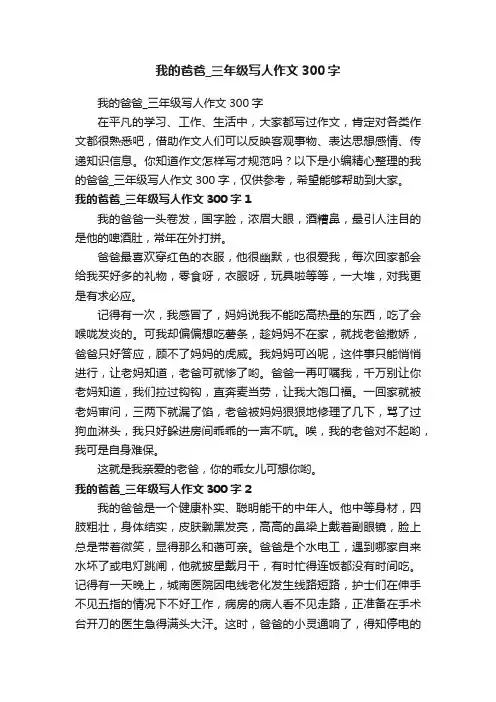 我的爸爸_三年级写人作文300字