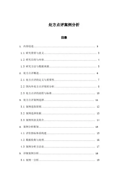 处方点评案例分析