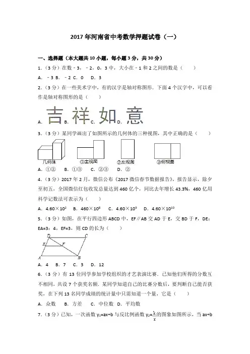 2017年河南省中考数学押题试卷(一)