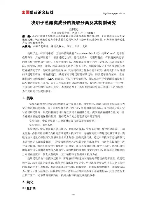决明子蒽醌类成分的提取分离及其制剂研究