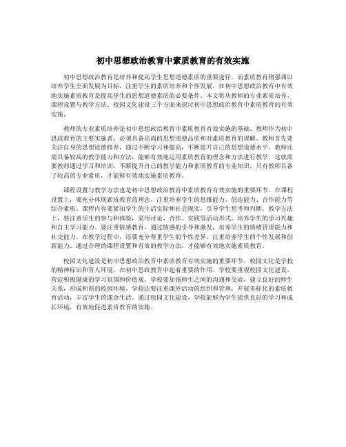初中思想政治教育中素质教育的有效实施