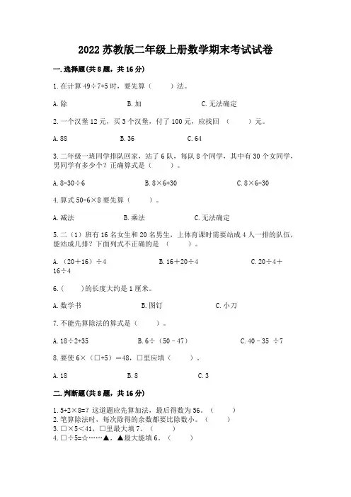 2022苏教版二年级上册数学期末考试试卷附答案【完整版】