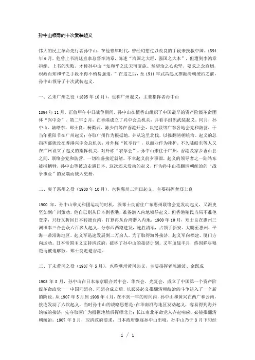 孙中山领导的十次武装起义