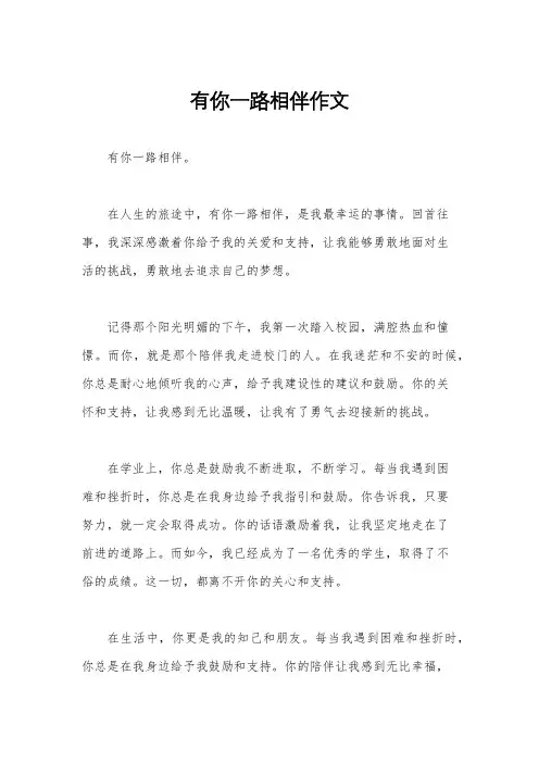 有你一路相伴作文
