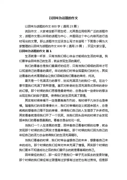 以回味为话题的作文800字（通用23篇）