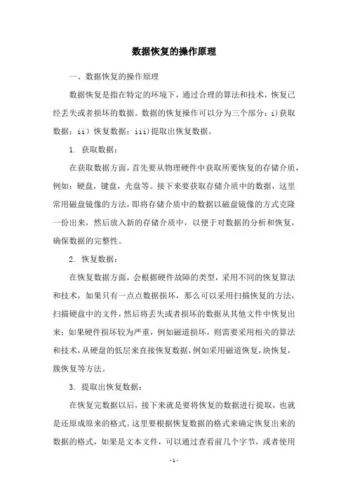 数据恢复的操作原理