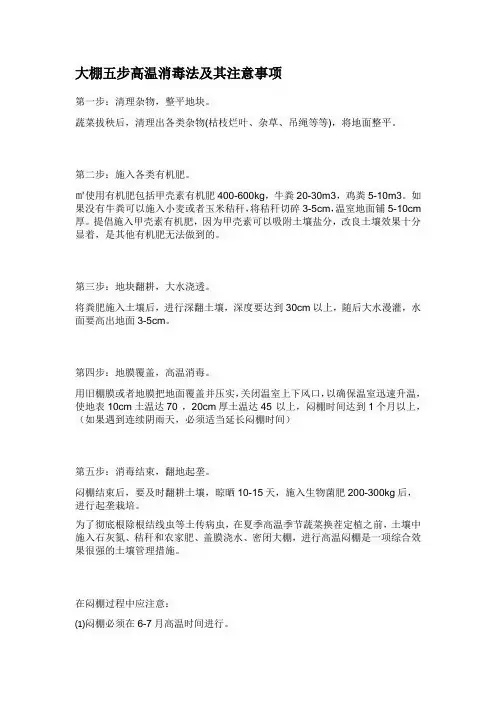 大棚五步高温消毒法及其注意事项