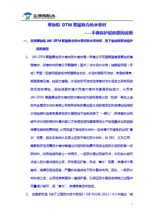 零缺陷_DTM聚酯复合防水卷材_取消保护层的说明