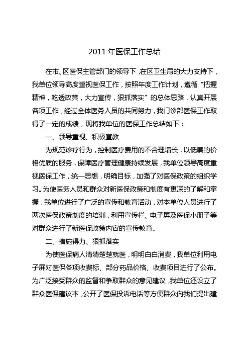 2011年医保工作总结