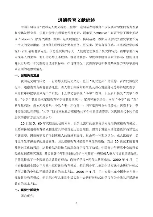 道德教育文献综述