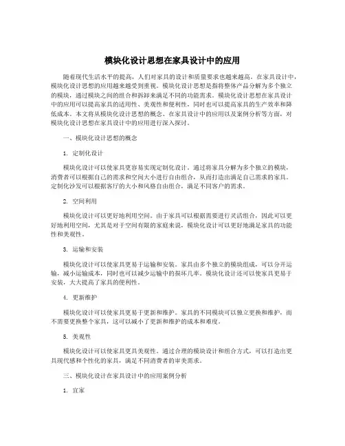 模块化设计思想在家具设计中的应用