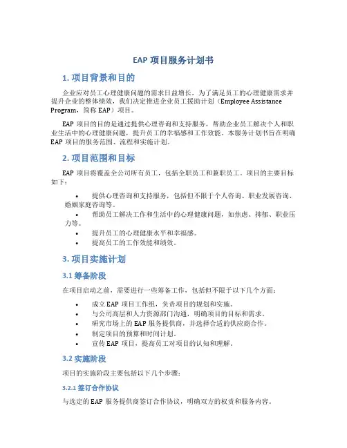 EAP项目服务计划书