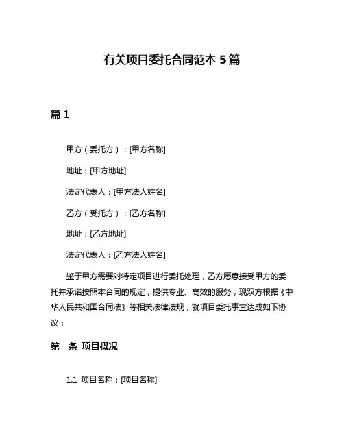 有关项目委托合同范本5篇