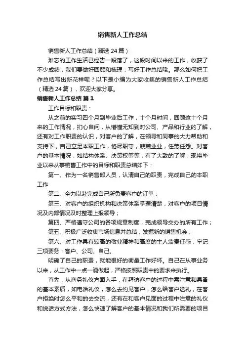 销售新人工作总结（精选24篇）