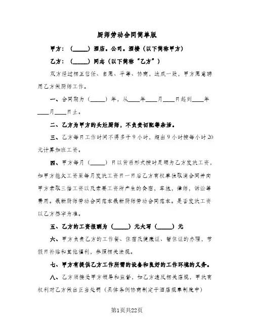 厨师劳动合同简单版(6篇)