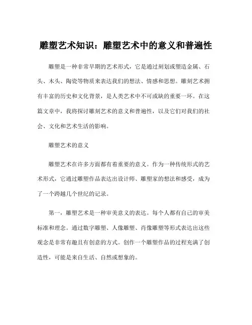 雕塑艺术知识：雕塑艺术中的意义和普遍性