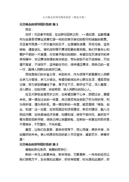 元旦晚会的领导精彩致辞（精选5篇）