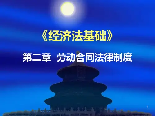 《经济法基础》第二章 劳动合同法律制度(1)PPT课件