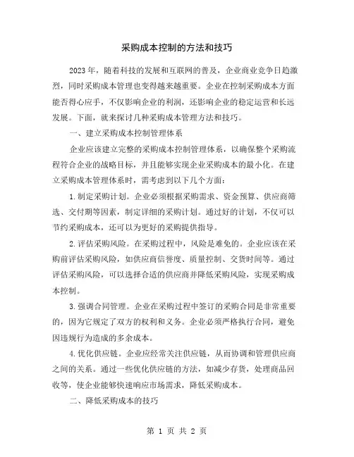 采购成本控制的方法和技巧