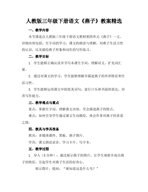 人教版三年级下册语文《燕子》教案精选