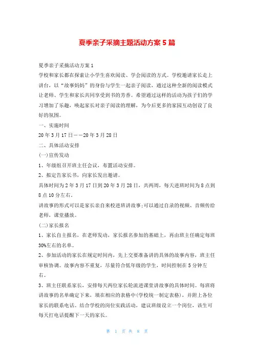夏季亲子采摘主题活动方案5篇