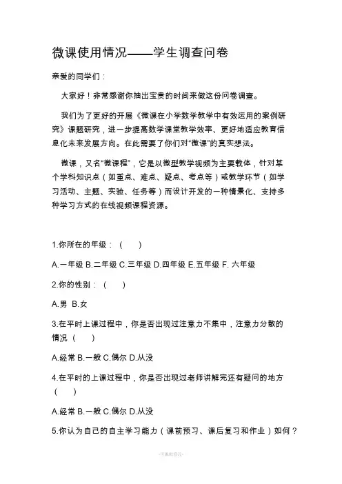 小学生微课调查问卷