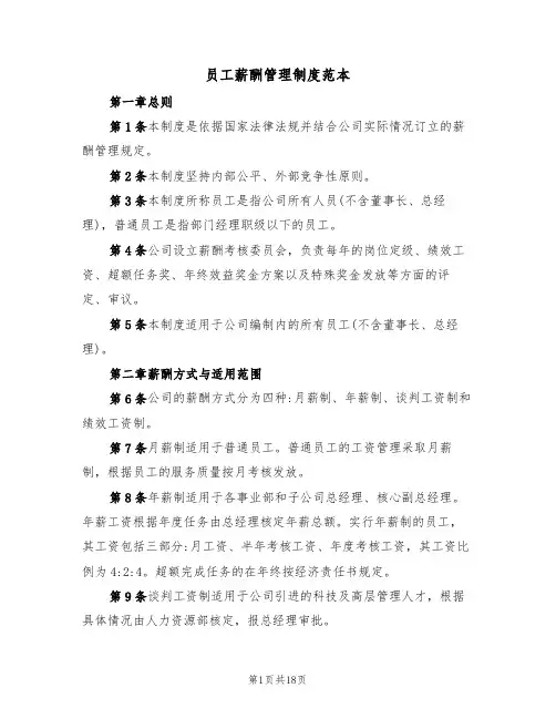 员工薪酬管理制度范本(4篇)
