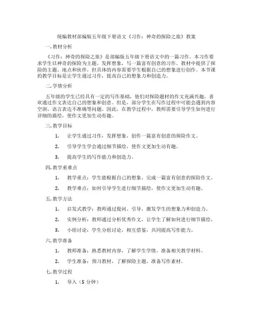 统编教材部编版五年级下册语文《习作：神奇的探险之旅》教案