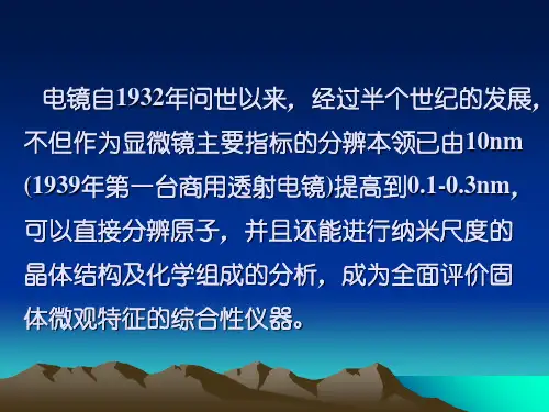 电子显微分析.优秀精选PPT