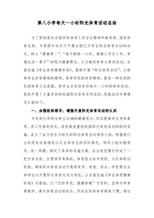第八小学每天一小时阳光体育活动总结