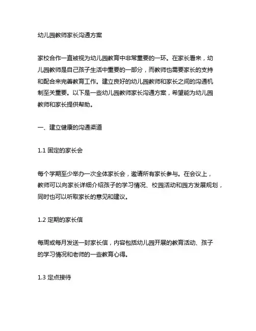 幼儿园教师家长沟通方案 幼儿园家校合作