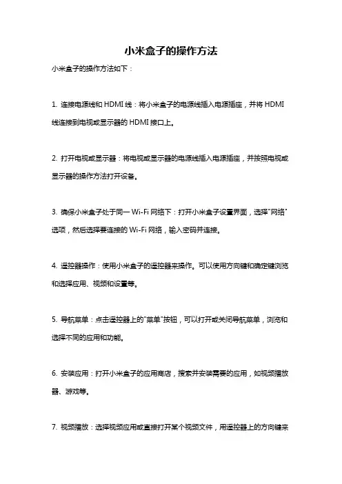 小米盒子的操作方法