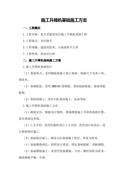 施工升降机基础施工方案