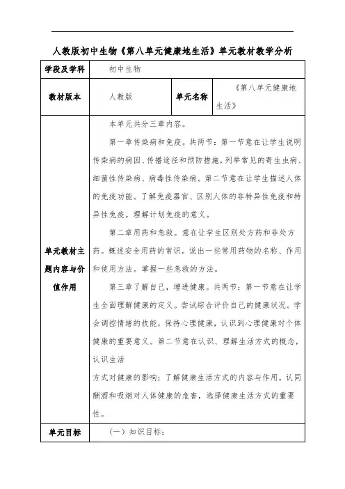 人教版初中生物《第八单元健康地生活》单元教材教学分析