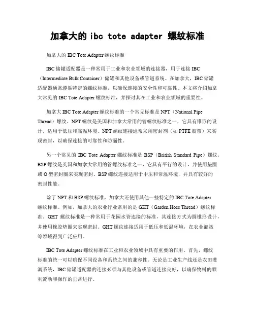 加拿大的ibc tote adapter 螺纹标准