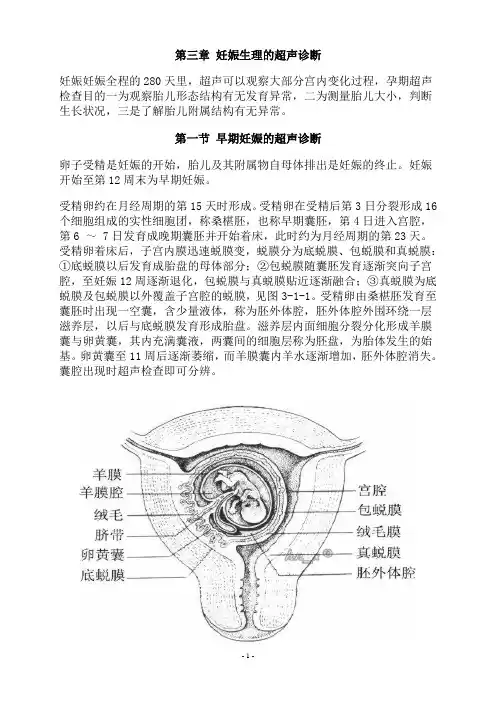 第三章 妊娠生理的超声诊断
