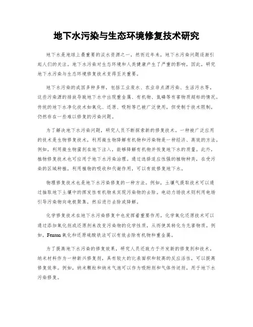 地下水污染与生态环境修复技术研究