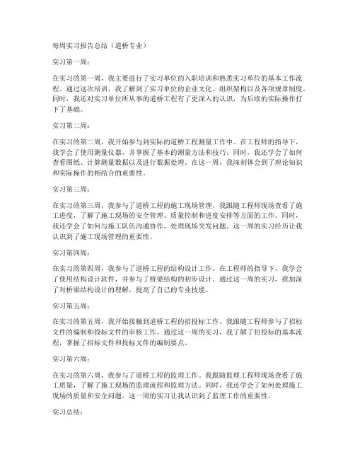 道桥专业实习每周报告总结