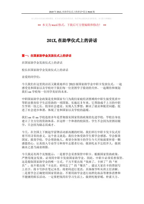 2019年201X,在助学仪式上的讲话-范文word版 (4页)