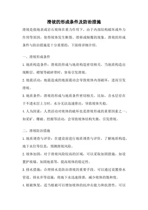滑坡的形成条件及防治措施
