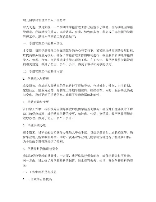 幼儿园学籍管理员个人工作总结