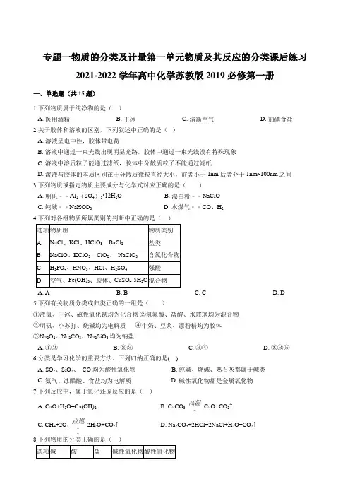 物质及其反应的分类 同步练习  高一化学苏教版(2019)必修第一册