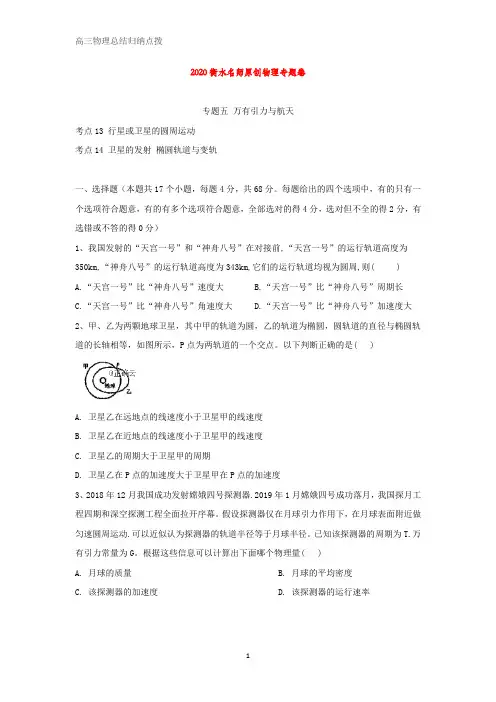 高中名师物理专题卷：专题五《万有引力与航天》 Word版含答案